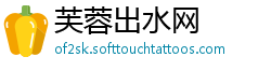芙蓉出水网
